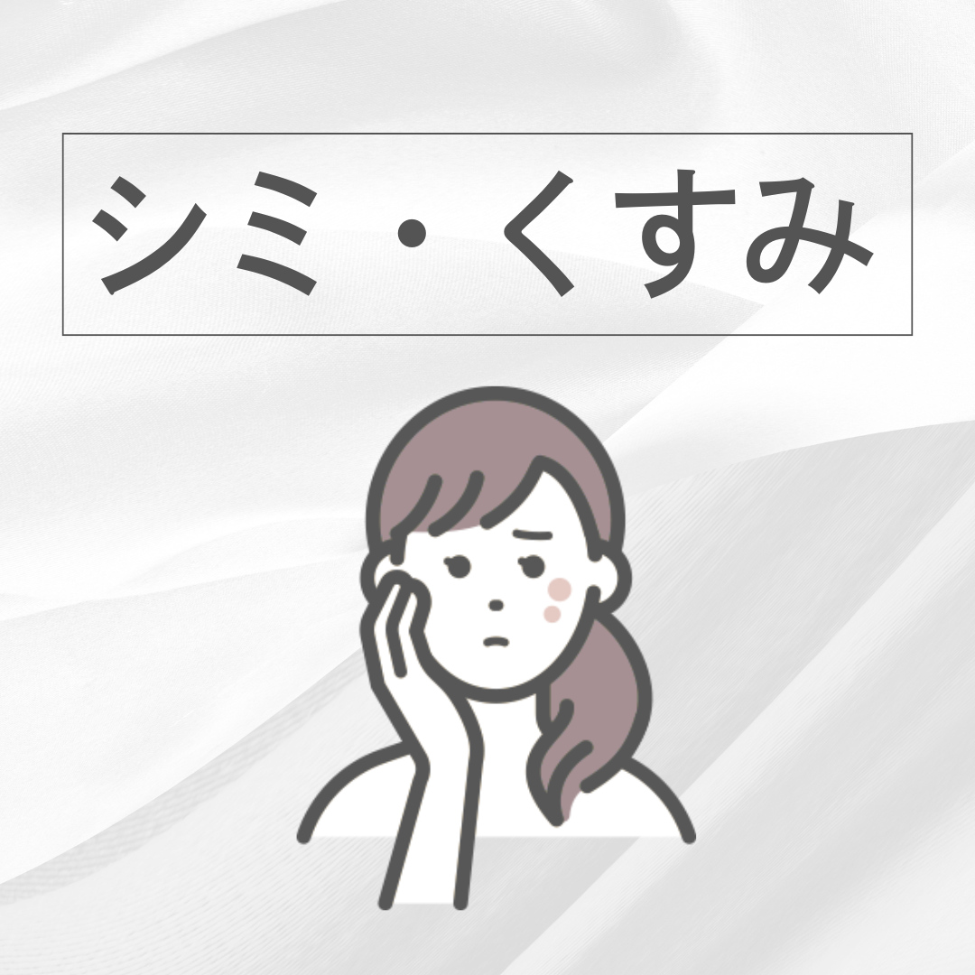 シミ・くすみ