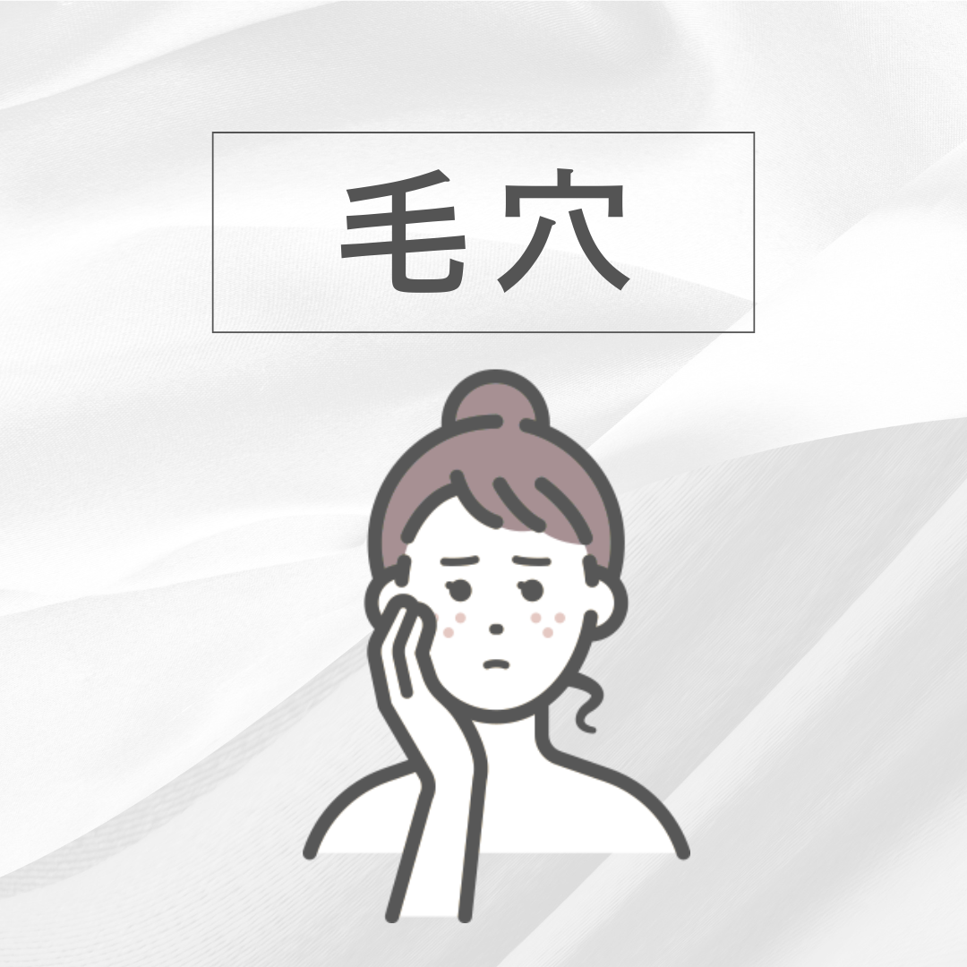 毛穴