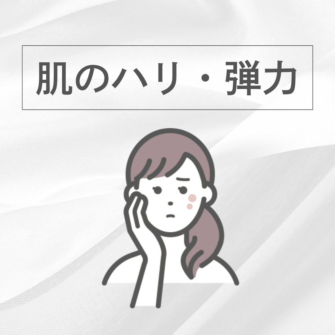 肌のハリ